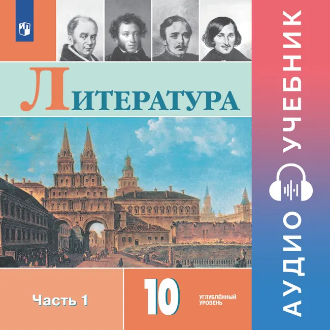 Литература. 10 класс. Аудиоучебник. Углублённый уровень. В 2 ч. Часть 1 1 Литература. 10 класс. Аудиоучебник. Углублённый уровень. В 2 ч. Часть 1 1
