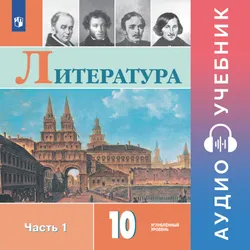 Литература. 10 класс. Аудиоучебник. Углублённый уровень. В 2 ч. Часть 1 1
