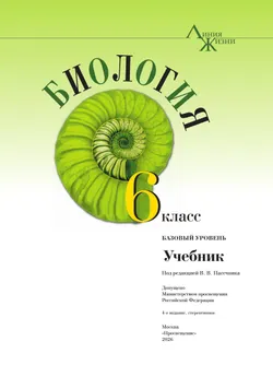 Биология. 6 класс. Базовый уровень. Учебник 9