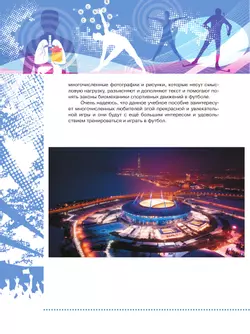 Физическая культура. Футбол для всех. Учебное пособие для СПО 23