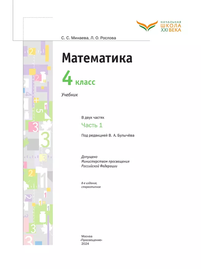 Математика. 4 класс. Учебник. В 2 ч. Часть 1 27 Математика. 4 класс. Учебник. В 2 ч. Часть 1 27
