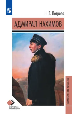 Адмирал Нахимов 1