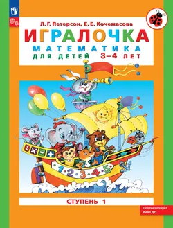 Игралочка: математика для детей 3-4 лет. Ступень 1 1