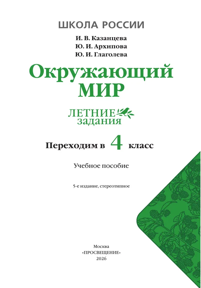 Окружающий мир. Летние задания. Переходим в 4 класс 15
