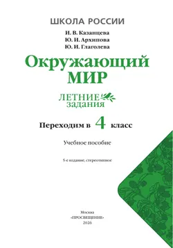 Окружающий мир. Летние задания. Переходим в 4 класс 15