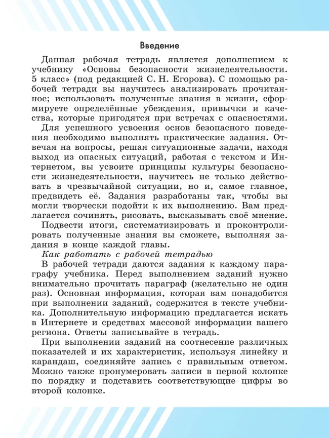 Основы безопасности жизнедеятельности. Рабочая тетрадь. 5 класс 25 Основы безопасности жизнедеятельности. Рабочая тетрадь. 5 класс 25