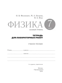Физика. 7 класс. Базовый уровень. Тетрадь для лабораторных работ. Учебное пособие 36