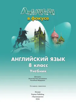 Английский язык. 8 класс. Учебник 8