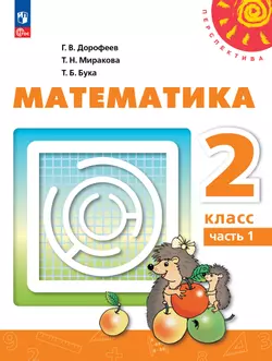 Математика. 2 класс. В 2 ч. Часть 1. Учебное пособие 1
