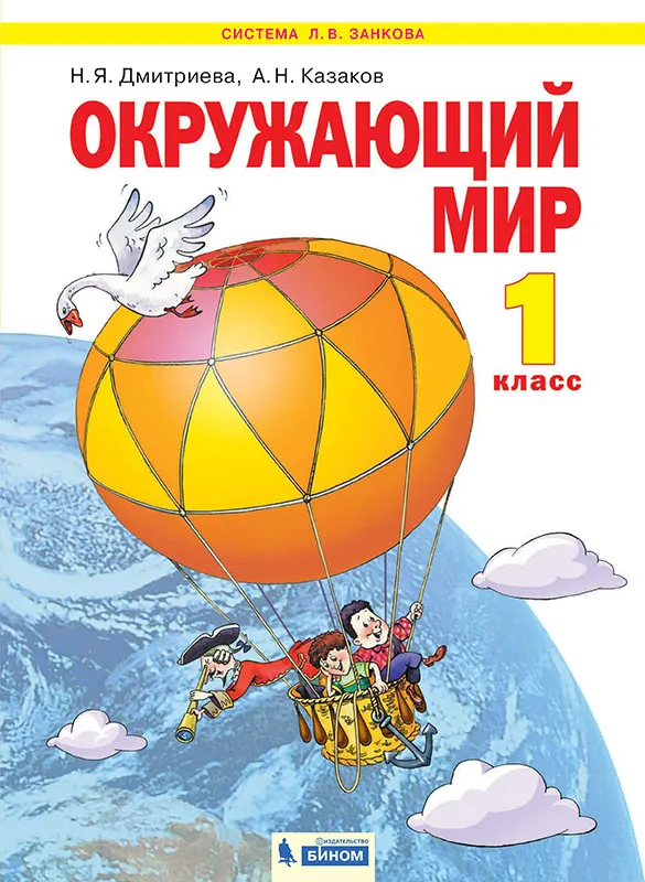 Окружающий мир. 1 класс. Электронная форма учебника 1 Окружающий мир. 1 класс. Электронная форма учебника 1