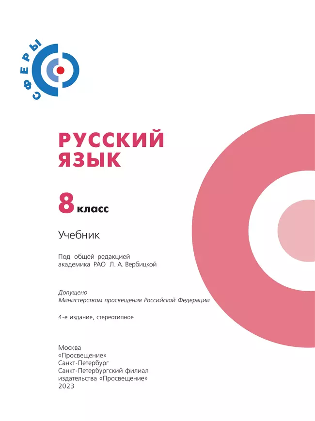 Русский язык. 8 класс. Учебник 8