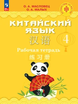 Китайский язык. Рабочая тетрадь. 4 класс 1
