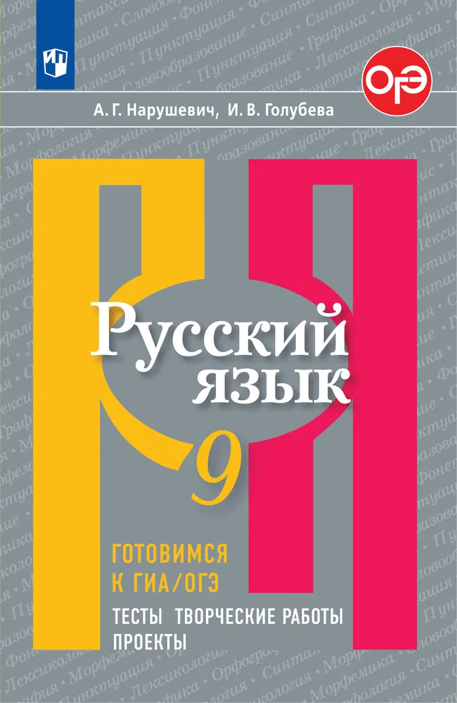 Русский язык. Готовимся к ГИА/ОГЭ. Тесты, творческие работы, проекты. 9 класс 1 Русский язык. Готовимся к ГИА/ОГЭ. Тесты, творческие работы, проекты. 9 класс 1