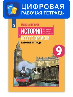 Всеобщая история. 9 класс. УМК Вигасин А.А. - Сороко-Цюпа О.С. Цифровая рабочая тетрадь 1