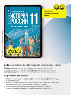 История. История России. 1945 год — начало XXI века. 11 класс. Базовый уровень (для обучающихся с нарушением зрения) 3