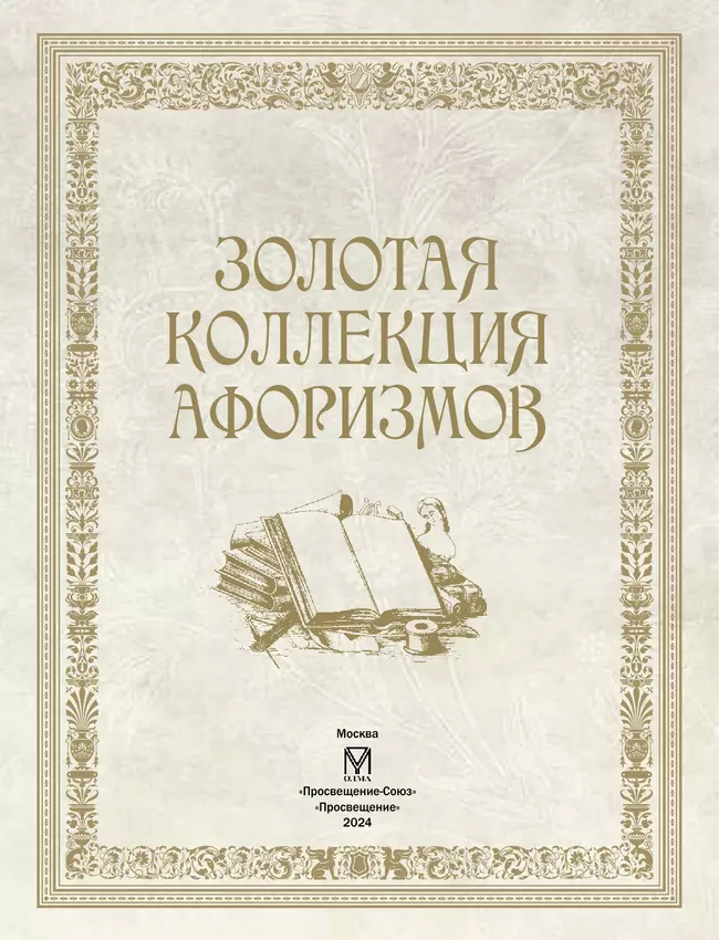 Золотая коллекция афоризмов 9