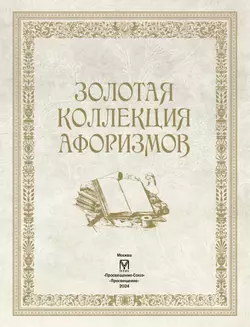 Золотая коллекция афоризмов 9
