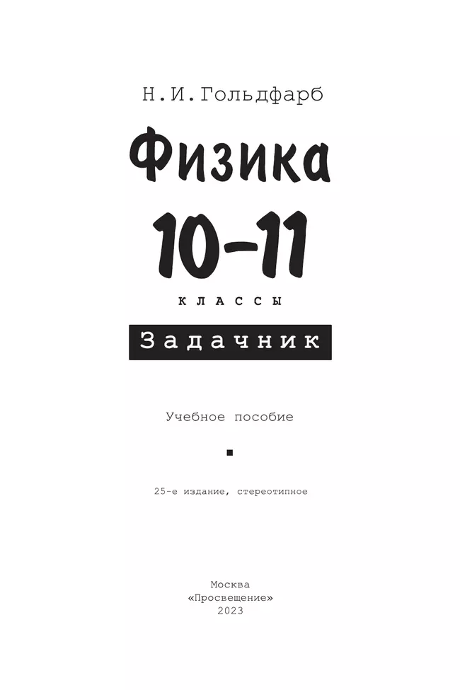 Физика. 10-11класс. Задачник 14