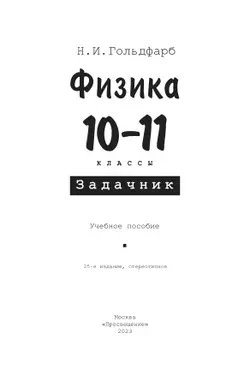 Физика. 10-11класс. Задачник 14