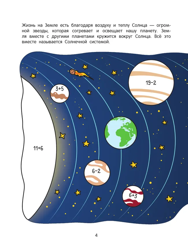 Космос. Математическая раскраска. 5+ 13