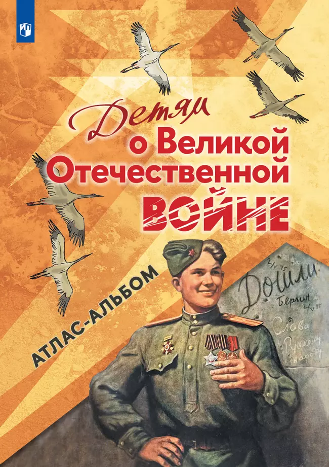 Детям о Великой Отечественной войне. Атлас-Альбом 1 Детям о Великой Отечественной войне. Атлас-Альбом 1
