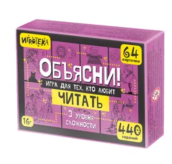 Объясни! Игра для тех, кто любит читать. Настольная игра 1