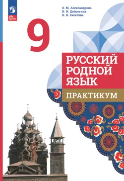 Русский родной язык. Практикум. 9 класс 1