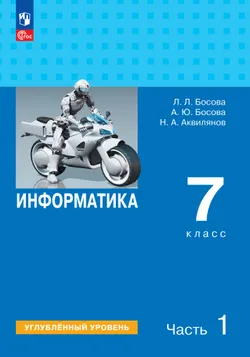 Информатика. Углубленный уровень. 7 класс. Учебник. В 2 ч. Часть 1 1