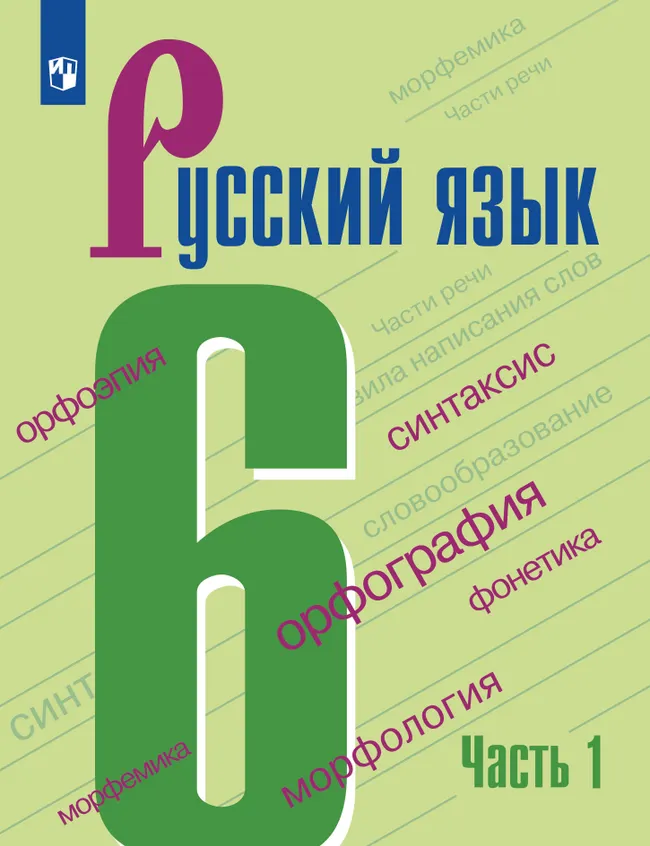 Русский язык. 6 класс. В 2-х ч. Часть 1. Учебник для общеобразовательных организаций Кыргызской Республики с русским языком обучения 1 Русский язык. 6 класс. В 2-х ч. Часть 1. Учебник для общеобразовательных организаций Кыргызской Республики с русским языком обучения 1