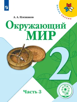 Окружающий мир. 2 класс. Учебное пособие. В 4 ч. Часть 3 (для слабовидящих обучающихся) 1