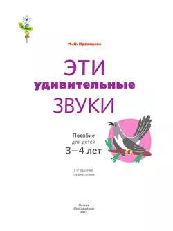 Тропинки. Эти удивительные звуки. 3-4 года 14