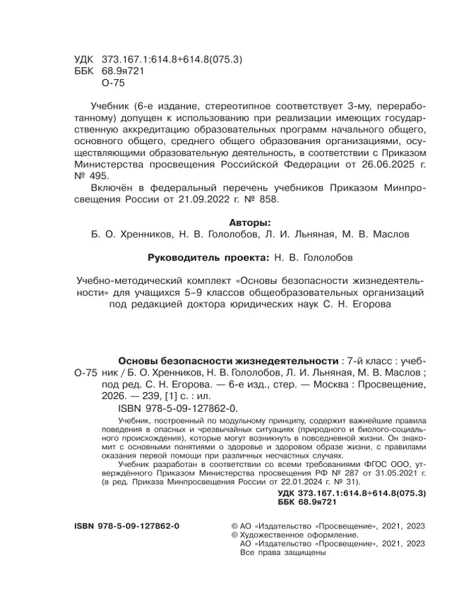 Основы безопасности жизнедеятельности. 7 класс. Учебник 42