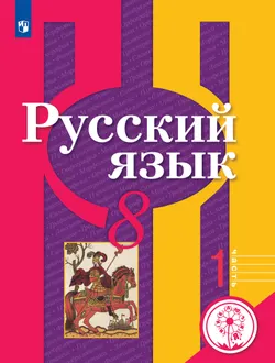Русский язык. 8 класс. Учебное пособие. В 2 ч. Часть 1 (для слабовидящих обучающихся) 1