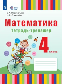 Математика. 4 класс. Тетрадь-тренажёр. ЭФУП (для глухих обучающихся) 1