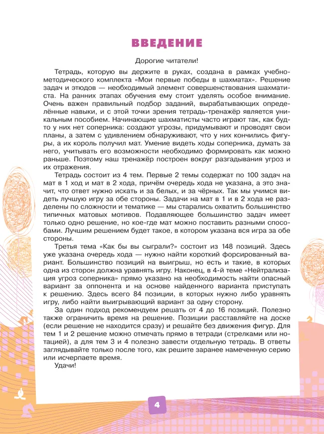 Мои первые победы в шахматах. Тетрадь-тренажер 26