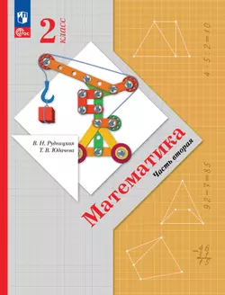 Математика. 2 класс. Часть 2. Электронная форма учебного пособия 1