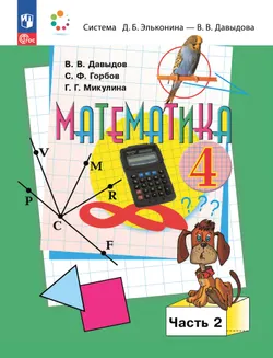 Математика. 4 класс. Учебное пособие. В 2 частях. Часть 2. Электронная книга 1