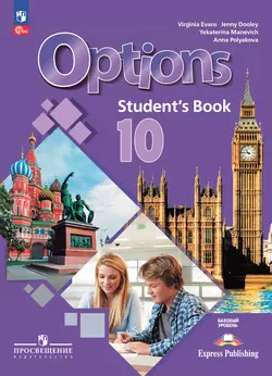 Английский язык. Второй иностранный язык. 10 класс. Базовый уровень. Учебник 1