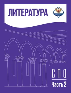 Литература. Базовый уровень. Учебник для образовательных организаций, реализующих образовательные программы среднего профессионального образования. В 1