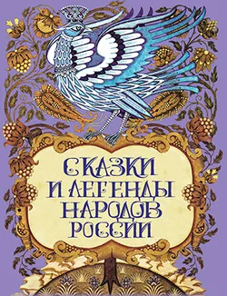 Сказки и легенды народов России 1