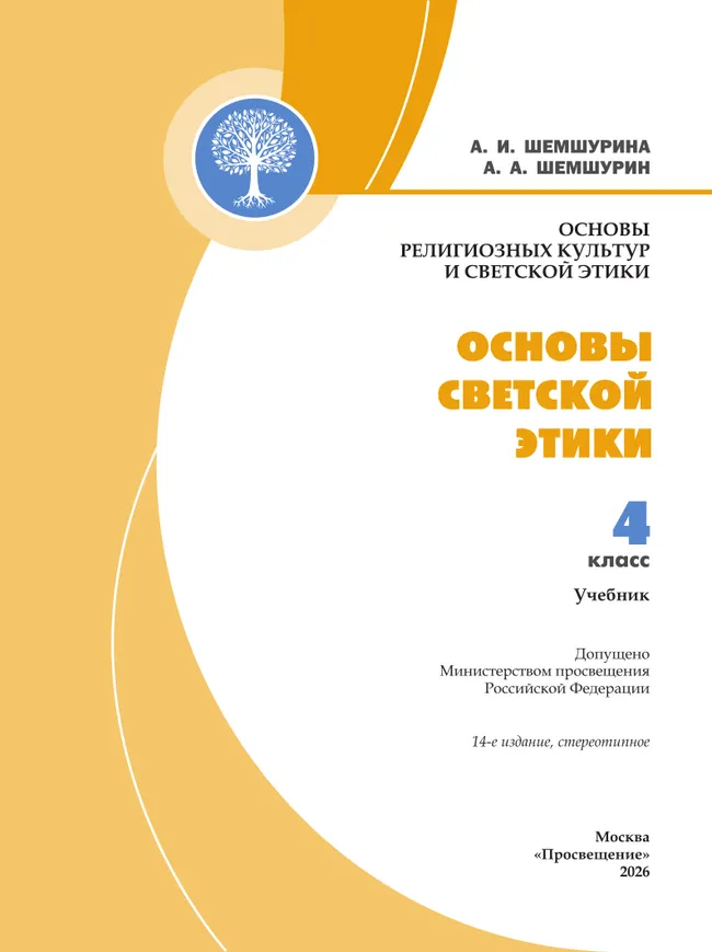 Основы религиозных культур и светской этики. Основы светской этики. 4 класс. Учебник 16
