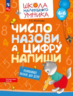 Число назови, а цифру напиши. Развивающее пособие для детей 4–6 лет 1
