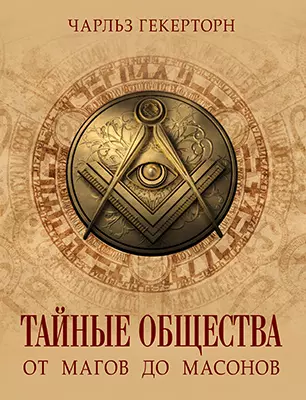 Тайные общества от магов до масонов 1 Тайные общества от магов до масонов 1