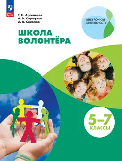 Школа волонтера. 5-7 классы. Учебник 1