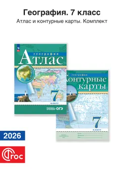 География 7 класс. Комплект атлас и контурные карты. Традиционный комплект. ФГОС. 2026 1