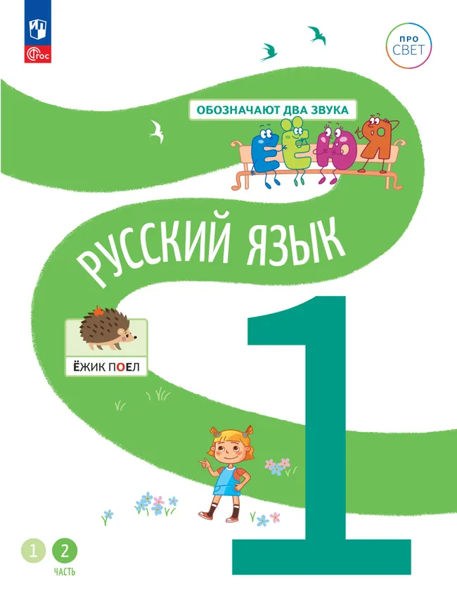 Русский язык. 1 класс. В 2-х частях. Часть 2 1 Русский язык. 1 класс. В 2-х частях. Часть 2 1