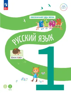 Русский язык. 1 класс.  В 2-х частях. Часть 2 1