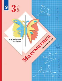 Математика. 3 класс. Учебник. В 2 ч. Часть 2 1