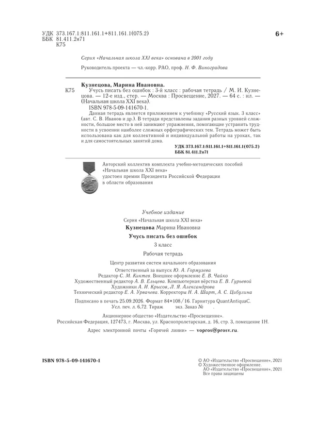 Русский язык. 3 класс. Учусь писать без ошибок. Рабочая тетрадь 33