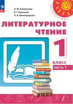 Литературное чтение. 1 класс. В 2 ч. Ч.1. Электронная форма учебного пособия 1